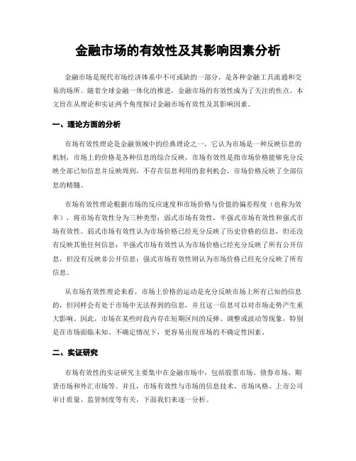 金融市场的有效性及其影响因素分析