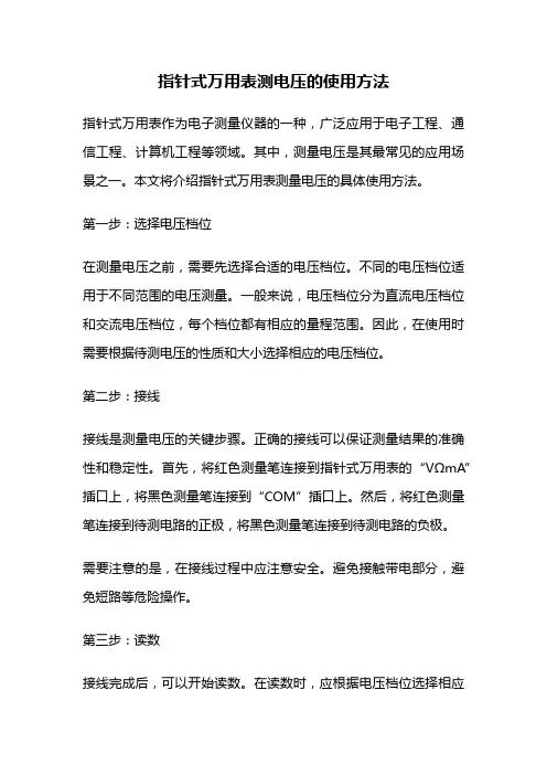 指针式万用表测电压的使用方法