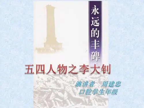 永远的丰碑  活动演讲