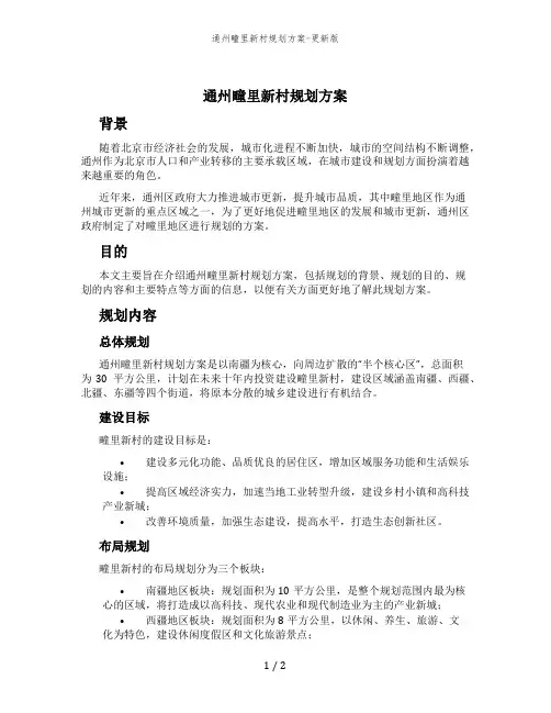 通州疃里新村规划方案-更新版
