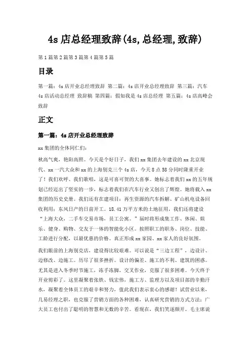 最新-4s店总经理致辞(4s,总经理,致辞) 精品