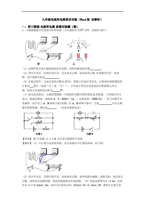 九年级电流和电路章末训练(Word版 含解析)