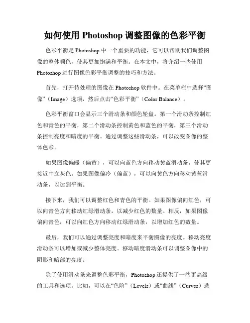 如何使用Photoshop调整图像的色彩平衡