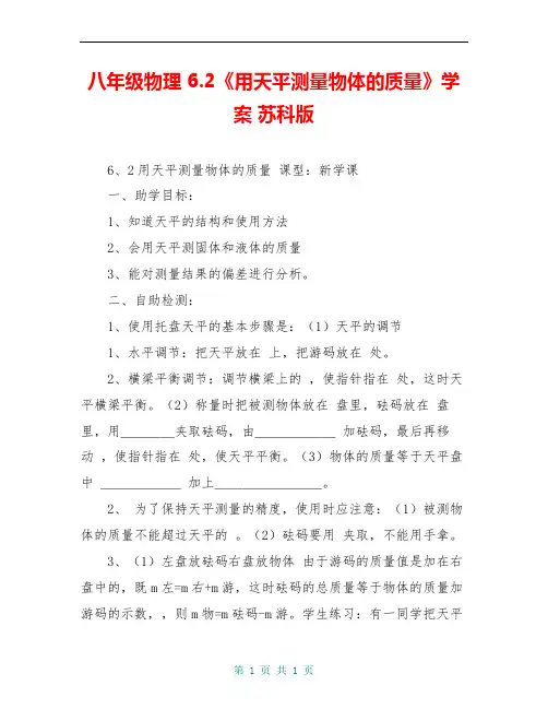 八年级物理 6.2《用天平测量物体的质量》学案 苏科版