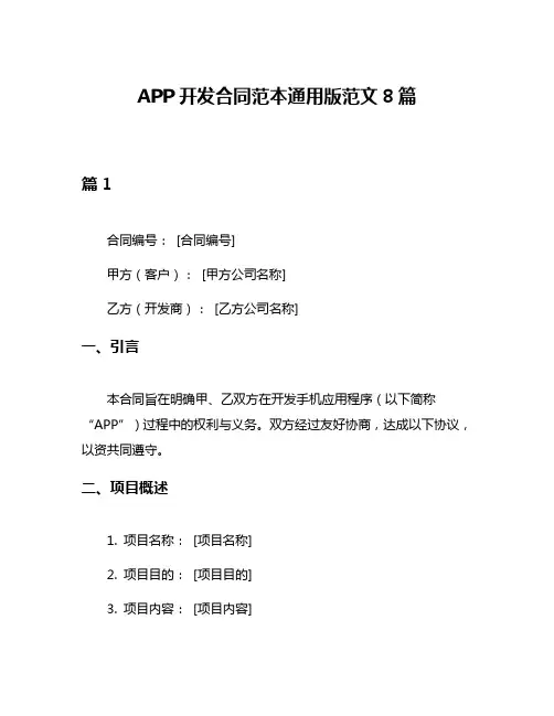 APP开发合同范本通用版范文8篇