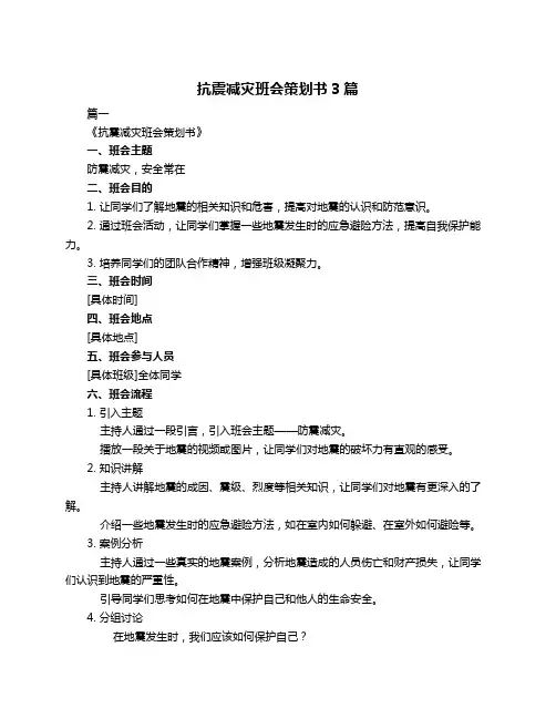 抗震减灾班会策划书3篇