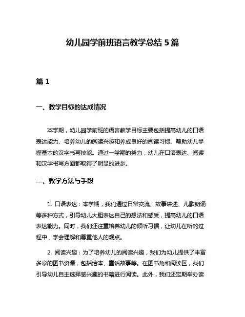 幼儿园学前班语言教学总结5篇