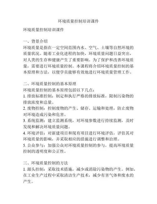 环境质量控制培训课件