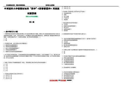 中国医科大学智慧树知到“药学”《药事管理学》网课测试题答案4