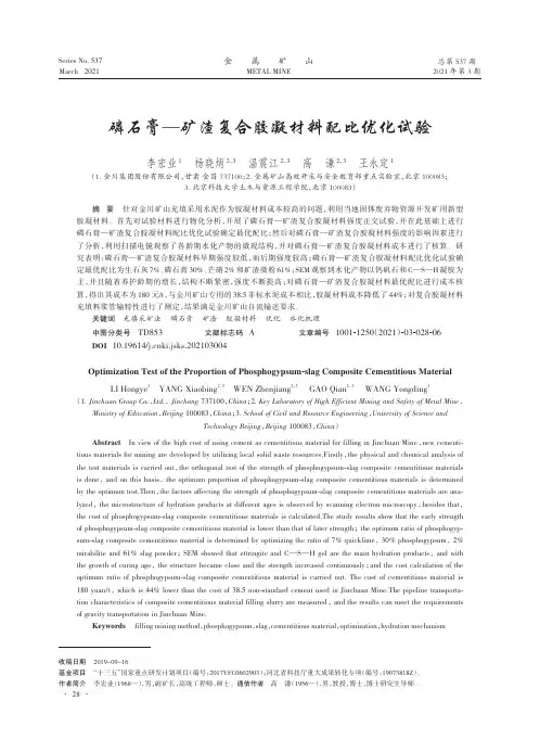 磷石膏—矿渣复合胶凝材料配比优化试验