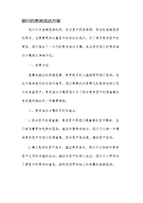 银行的贵宾活动方案