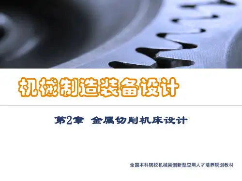 金属切削机床设计