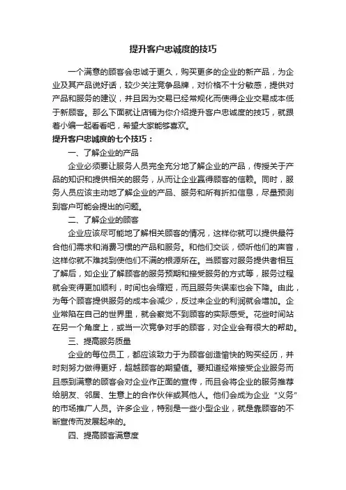 提升客户忠诚度的技巧