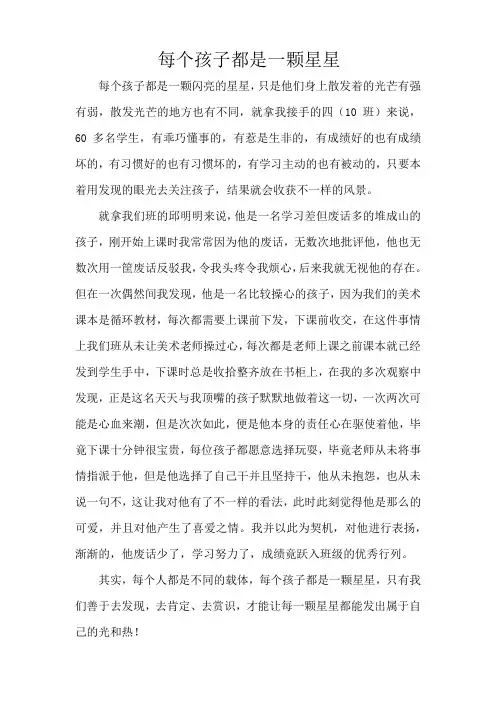《每个孩子都是一颗星星》教育故事