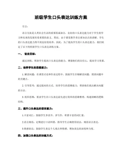 班级学生口头表达训练方案