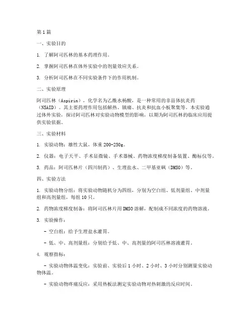 阿司匹林机能学实验报告(3篇)