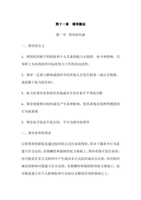 管理学教案——领导概论