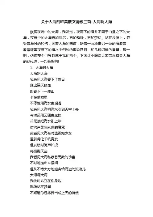 关于大海的唯美散文诗歌三首-大海啊大海