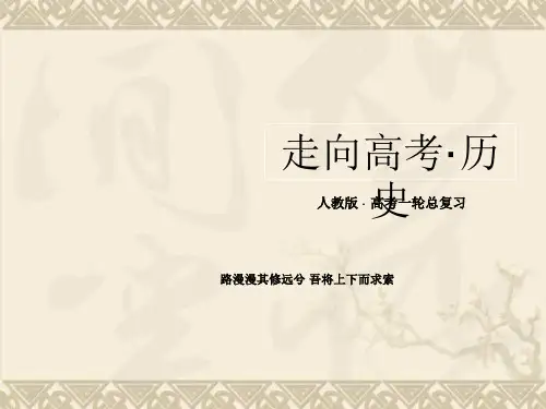 高考历史总复习精品课件必修3  单元总结2 35张(人教版)