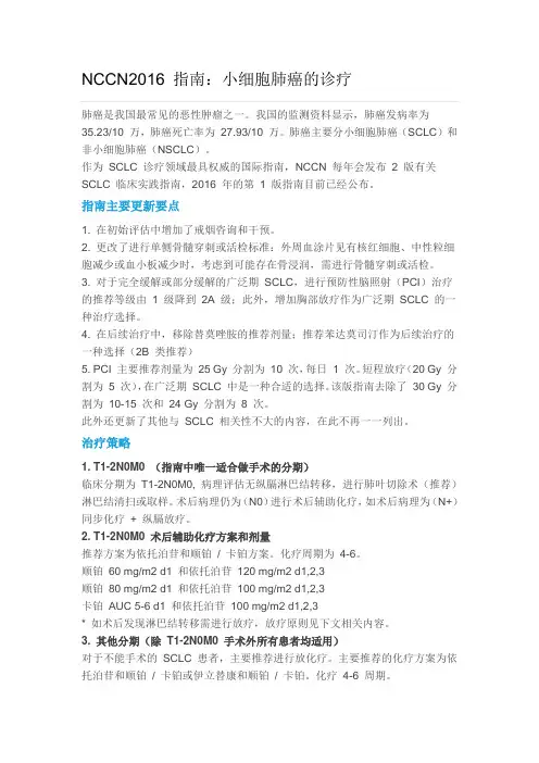 nccn-指南：小细胞肺癌的诊疗要点教学提纲