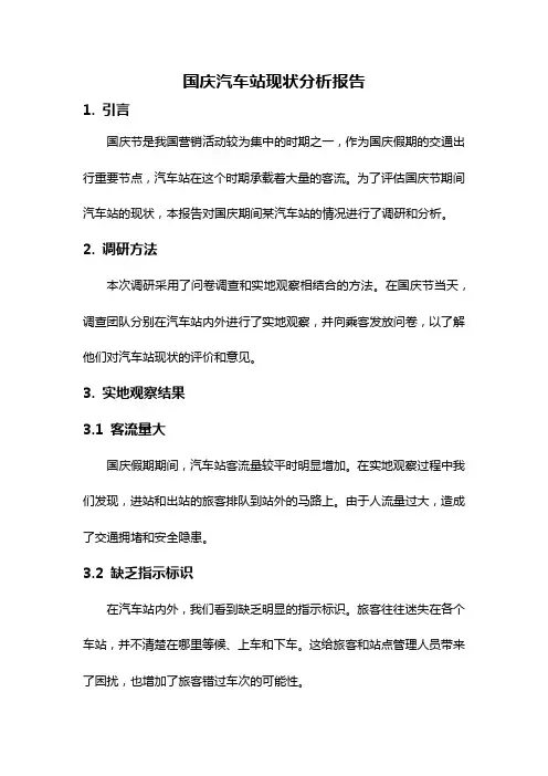 国庆汽车站现状分析报告