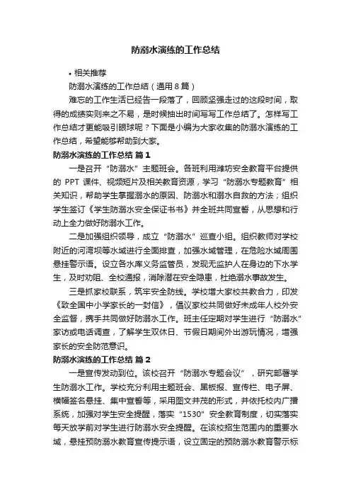 防溺水演练的工作总结