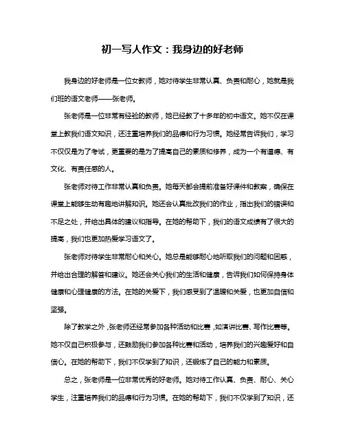 初一写人作文：我身边的好老师