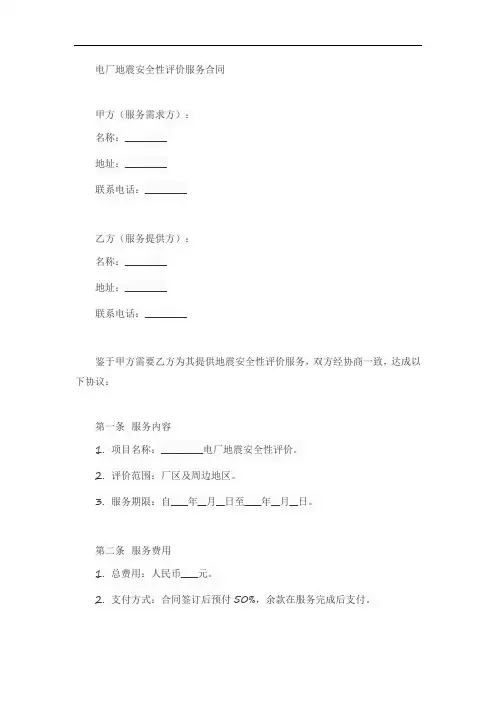 电厂地震安全性评价服务合同