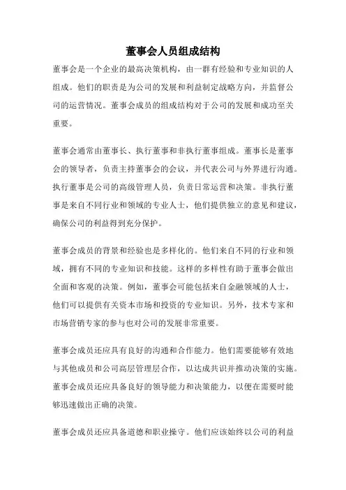 董事会人员组成结构