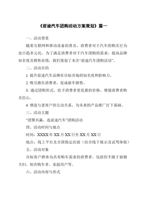 《2024年前途汽车团购活动方案策划》范文