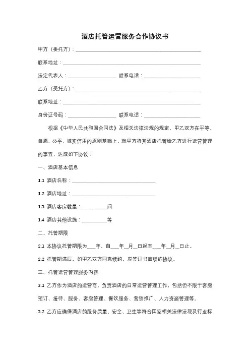 酒店托管运营服务合作协议书