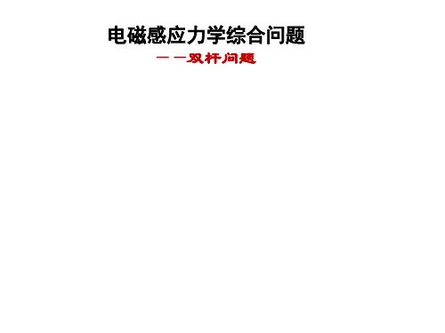 电磁感应综合问题双杆