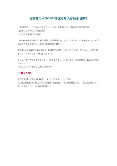 如何使用GHOST硬盘对刻详细攻略(图解)