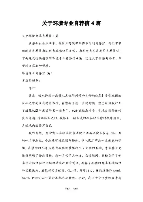 关于环境专业自荐信4篇
