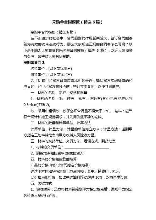 采购单合同模板（精选6篇）