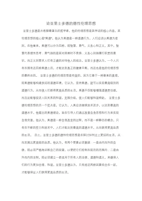 论亚里士多德的德性伦理思想