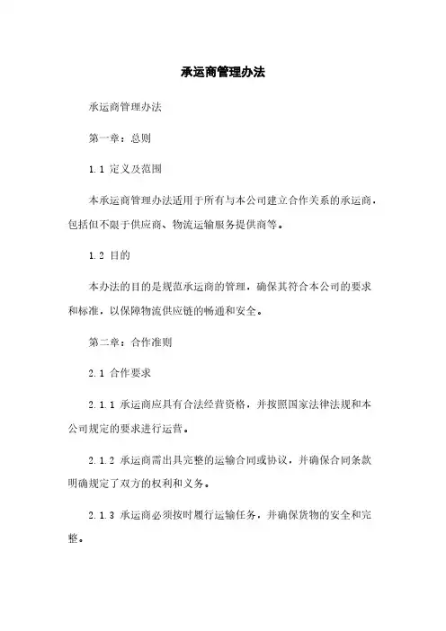 承运商管理办法