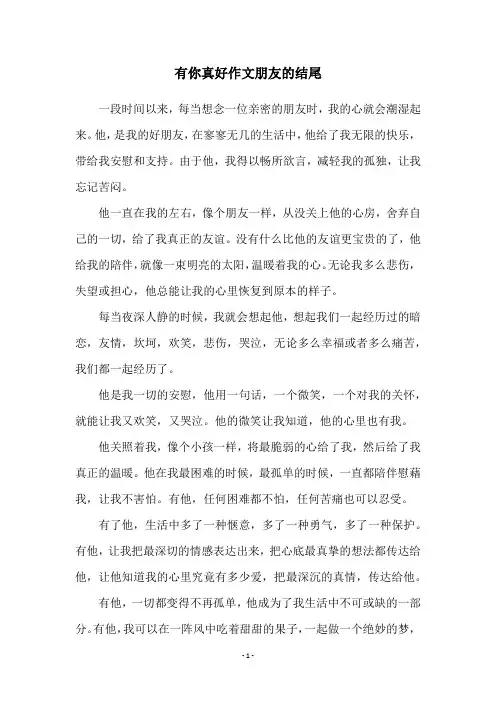 有你真好作文朋友的结尾