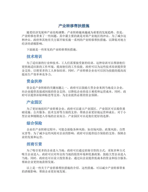 产业转移帮扶措施