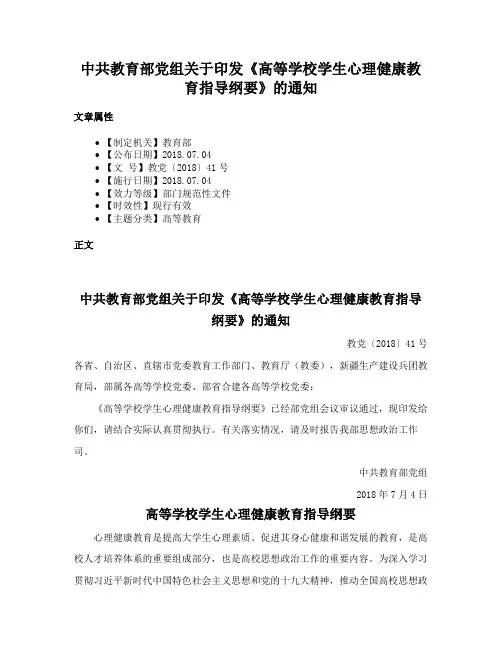 中共教育部党组关于印发《高等学校学生心理健康教育指导纲要》的通知