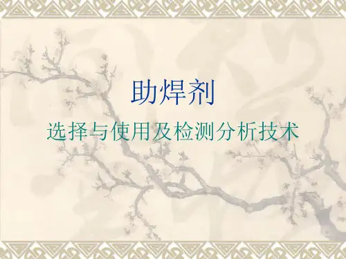 助焊剂选择与使用