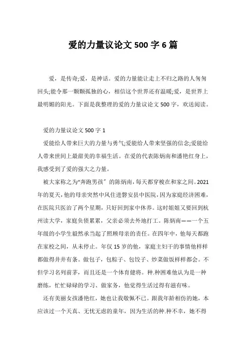 (议论文)爱的力量议论文500字6篇