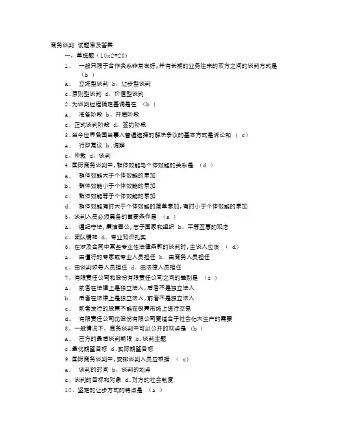 商务谈判试题及答案