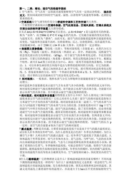 (完整版)空调工程期末复习知识点