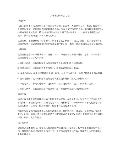 关于出版知识点总结