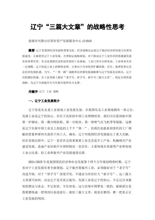 辽宁“三篇大文章”的战略性思考