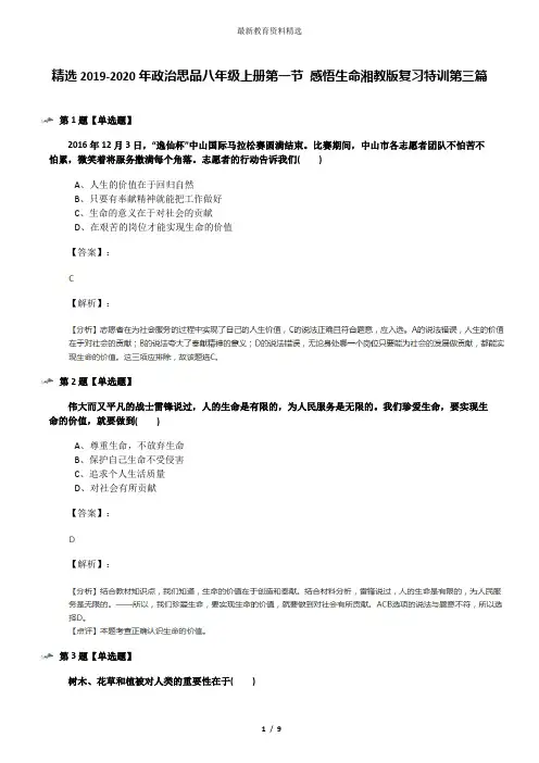 精选2019-2020年政治思品八年级上册第一节 感悟生命湘教版复习特训第三篇