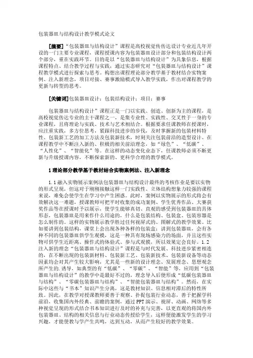 包装器皿与结构设计教学模式论文