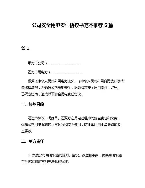 公司安全用电责任协议书范本推荐5篇
