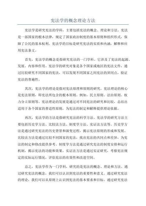 宪法学的概念理论方法